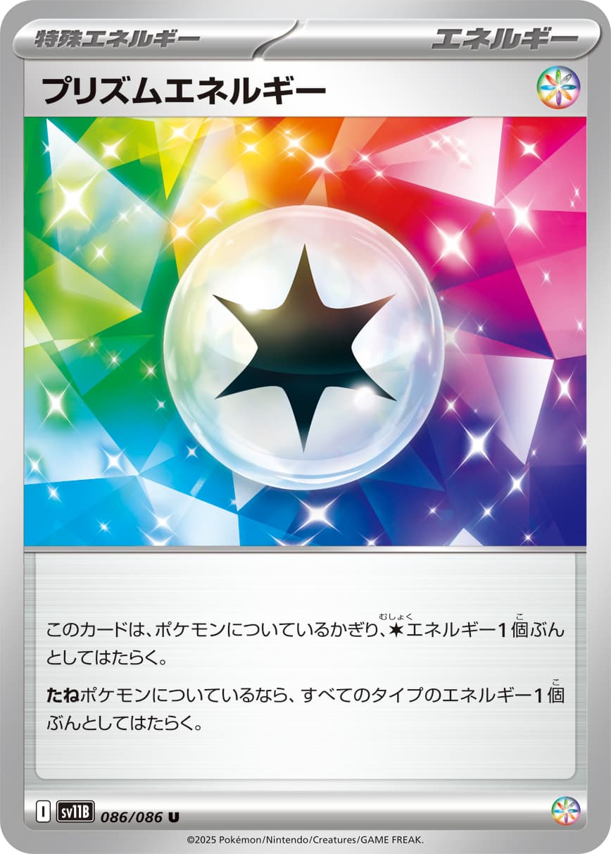 プリズムエネルギー