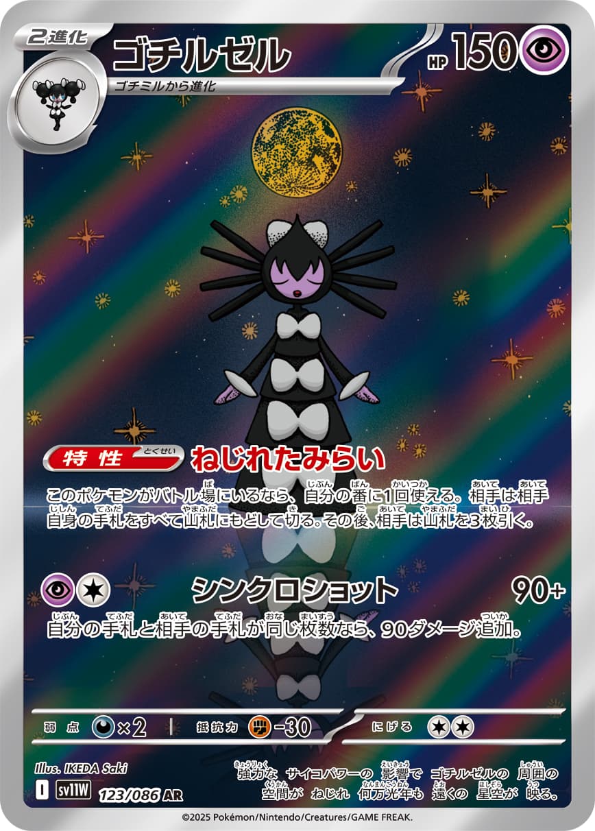 ゴチルゼル