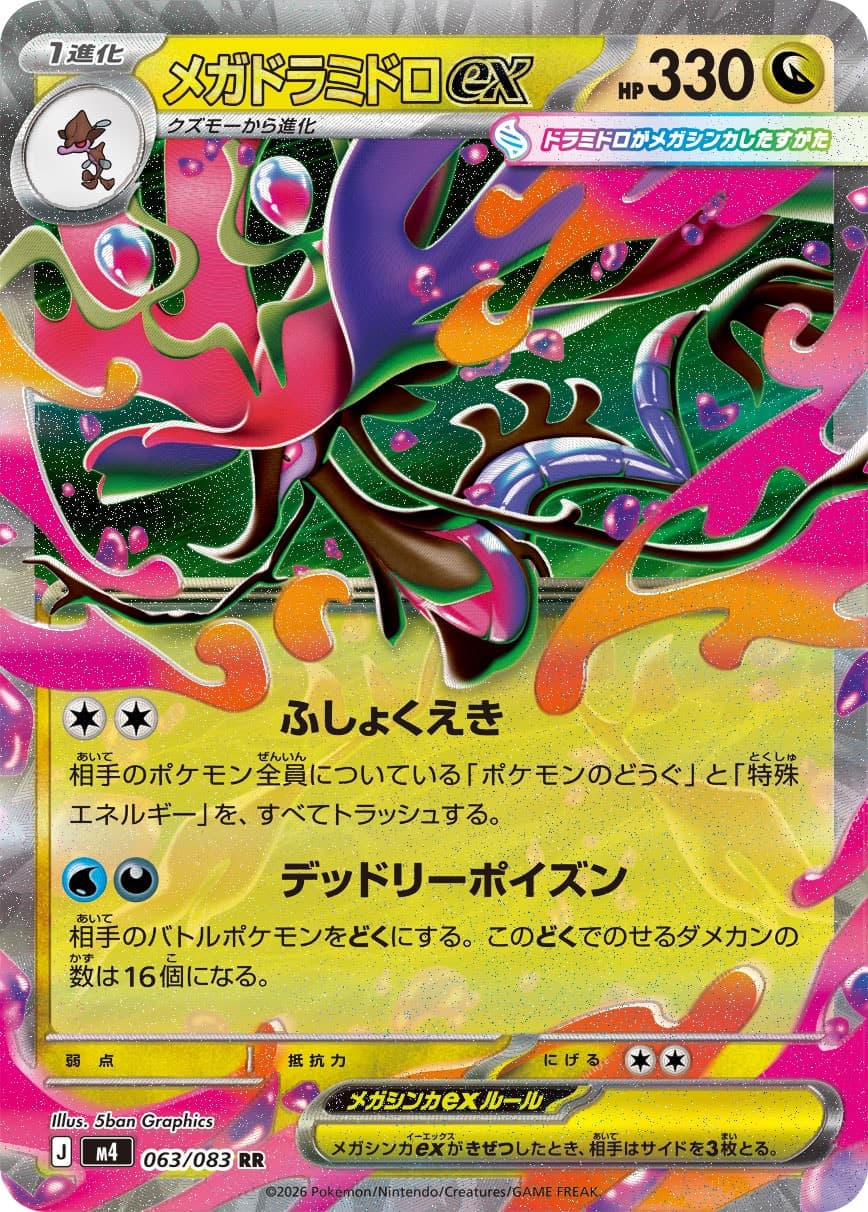 メガドラミドロex