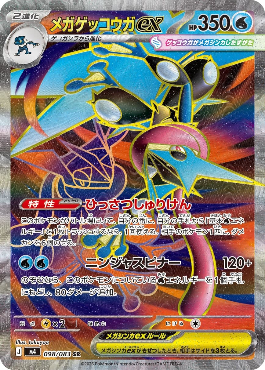 メガゲッコウガex