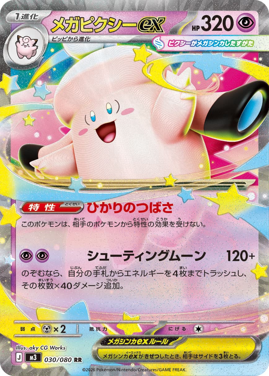 メガピクシーex