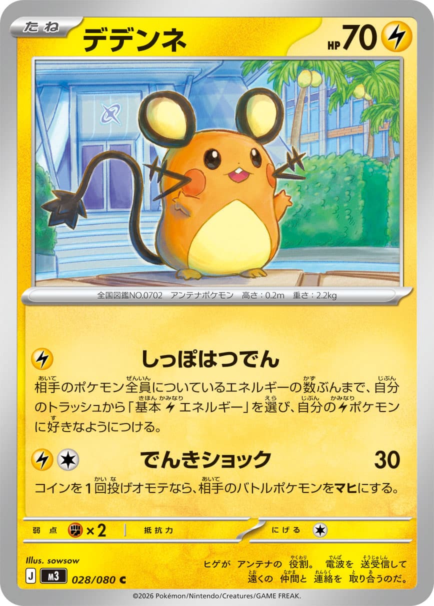 デデンネ