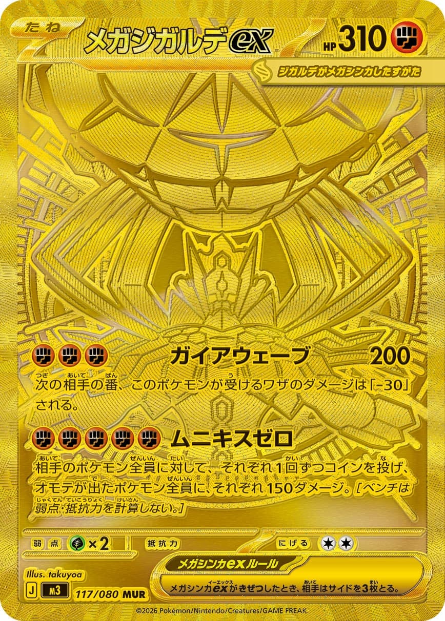 メガジガルデex