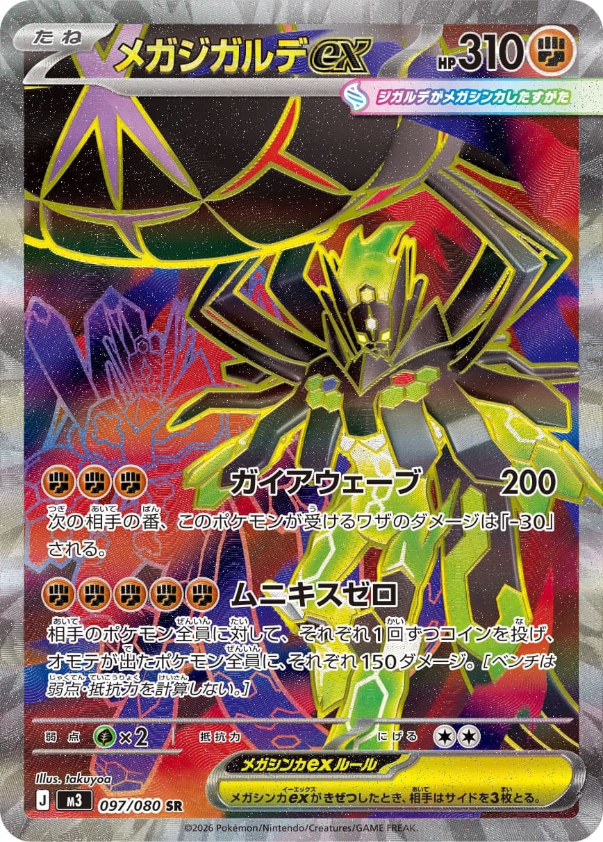 メガジガルデex