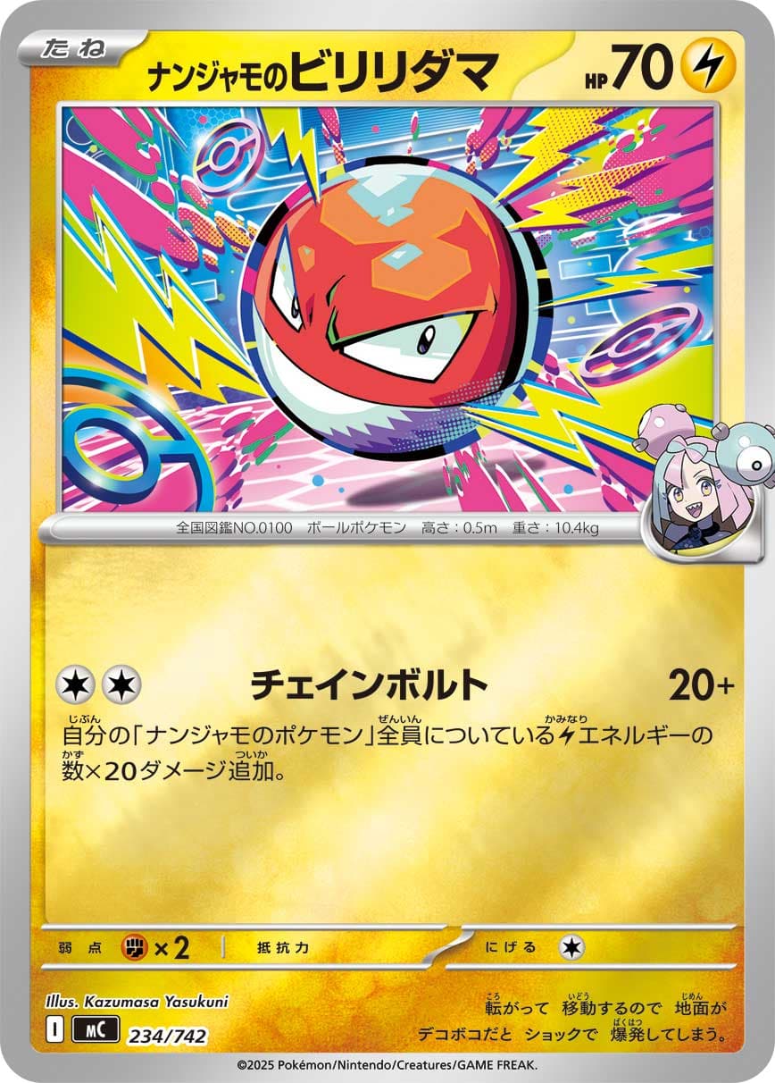 ナンジャモのビリリダマ