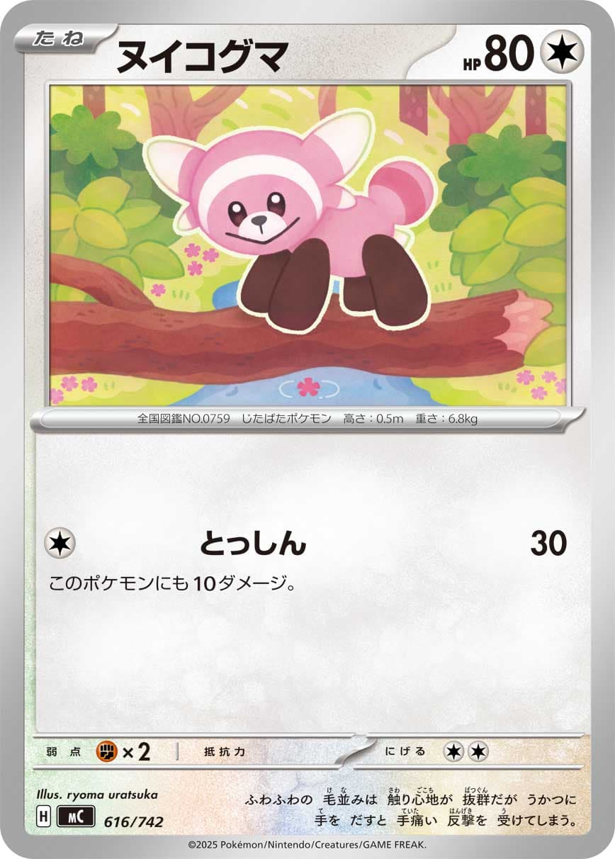 ヌイコグマ