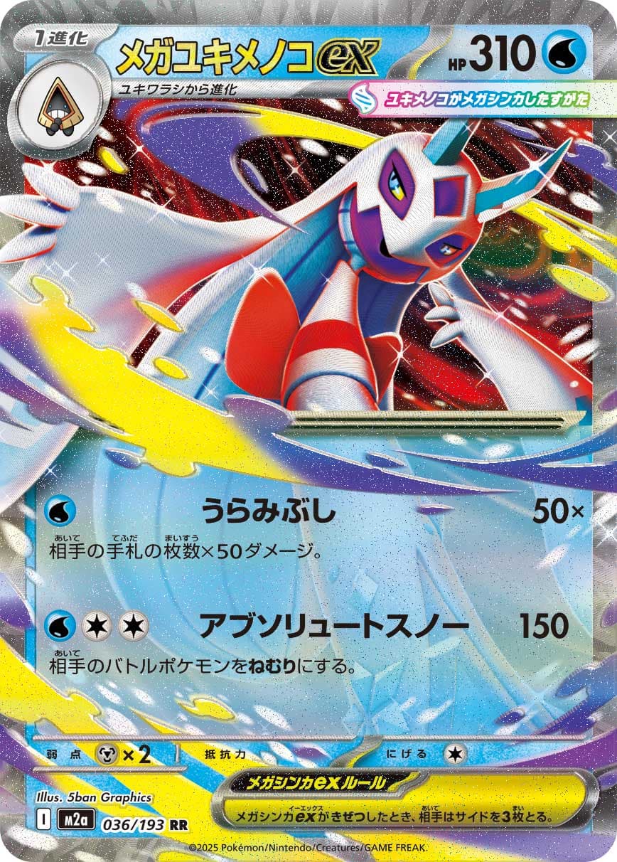 メガユキメノコex