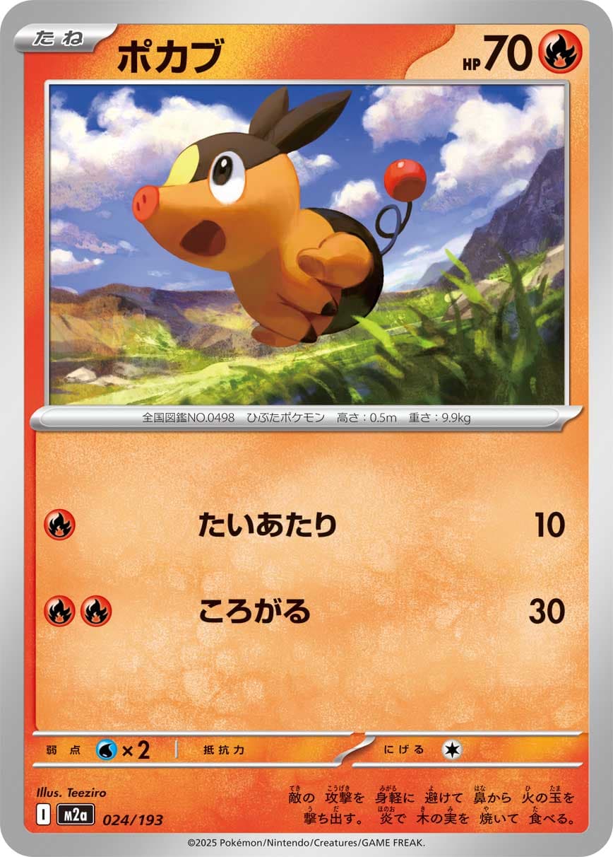 ポカブ