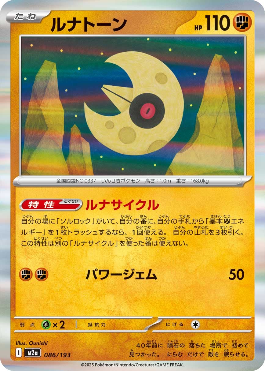 ルナトーン