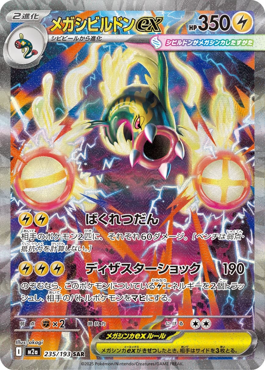 メガシビルドンex