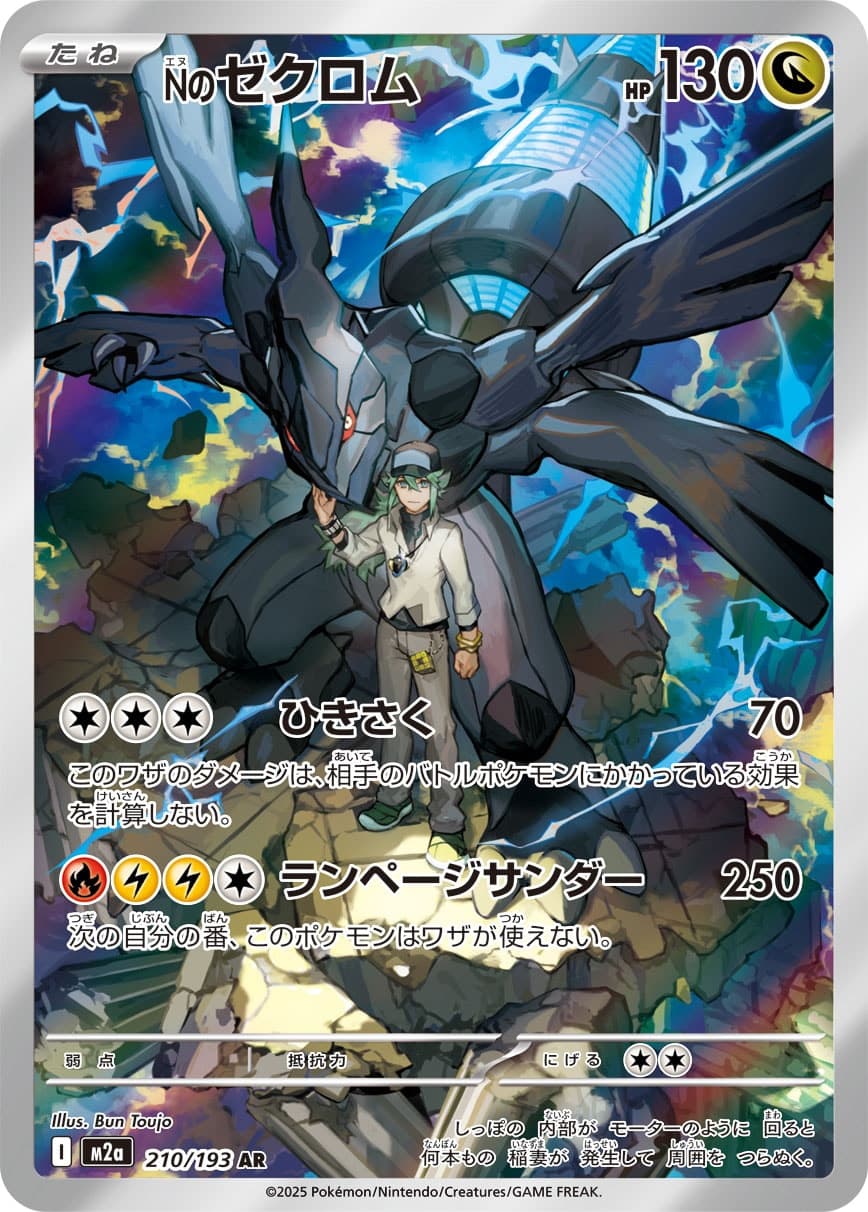 Nのゼクロム AR [M2a 210/193]