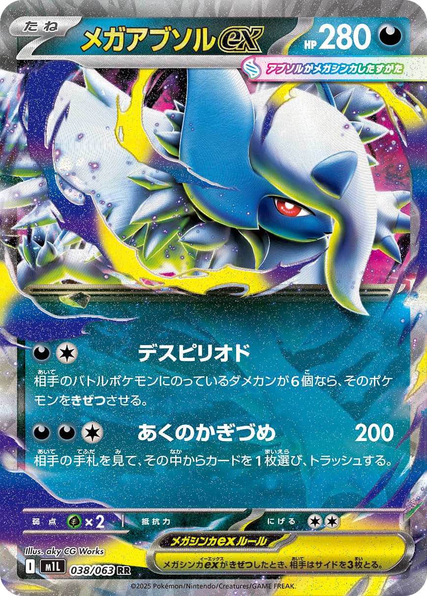 メガアブソルex