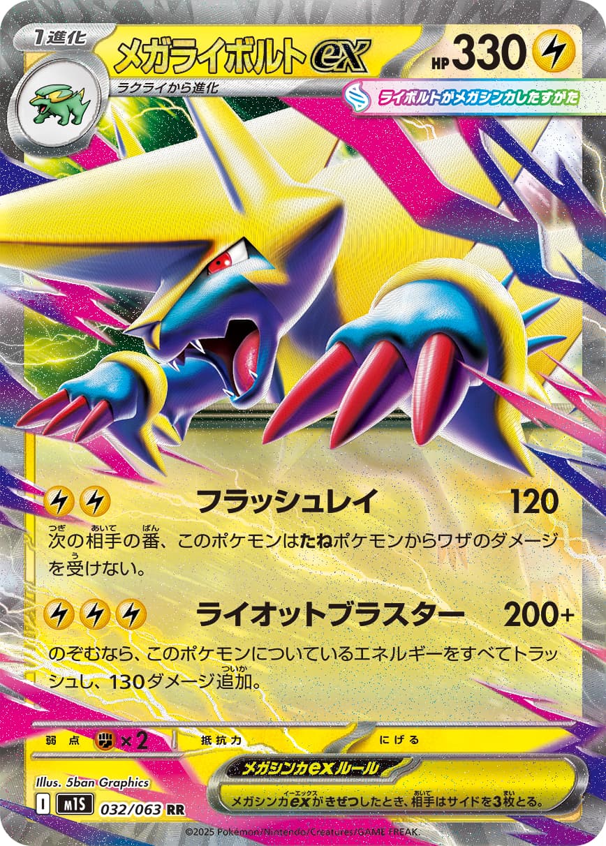 メガライボルトex