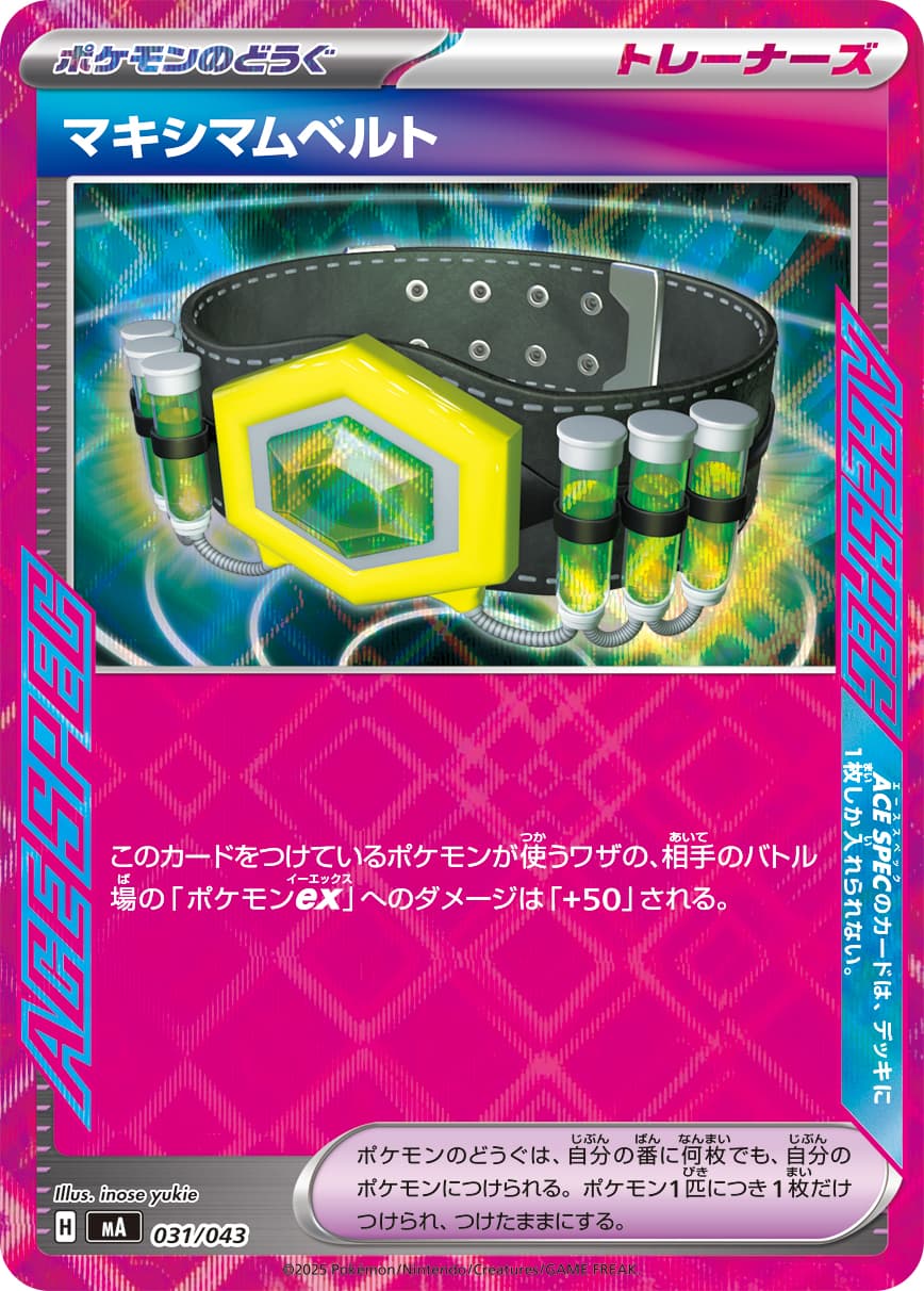 マキシマムベルト