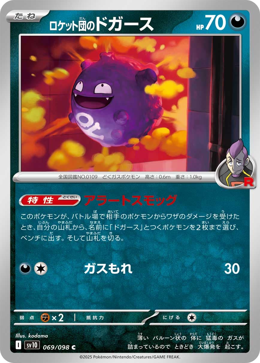 ロケット団のドガース