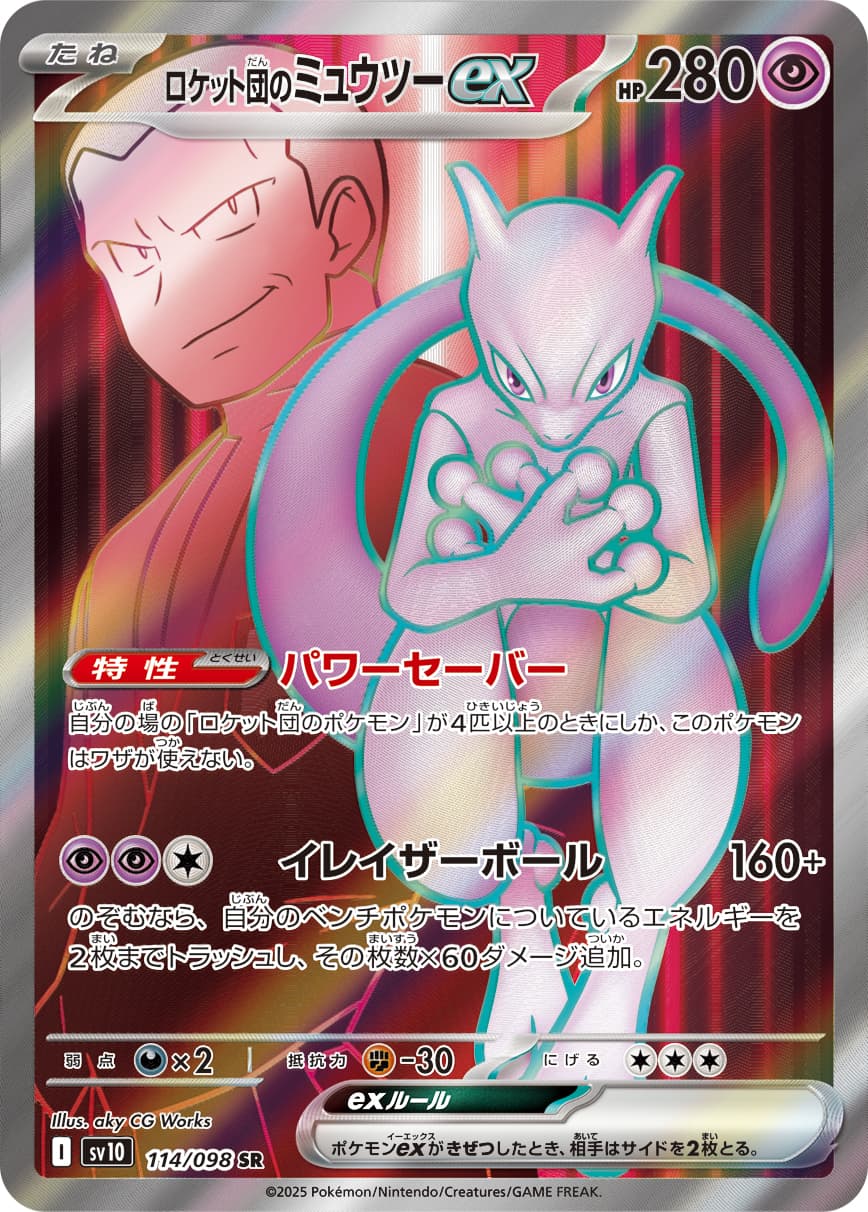 ロケット団のミュウツーex