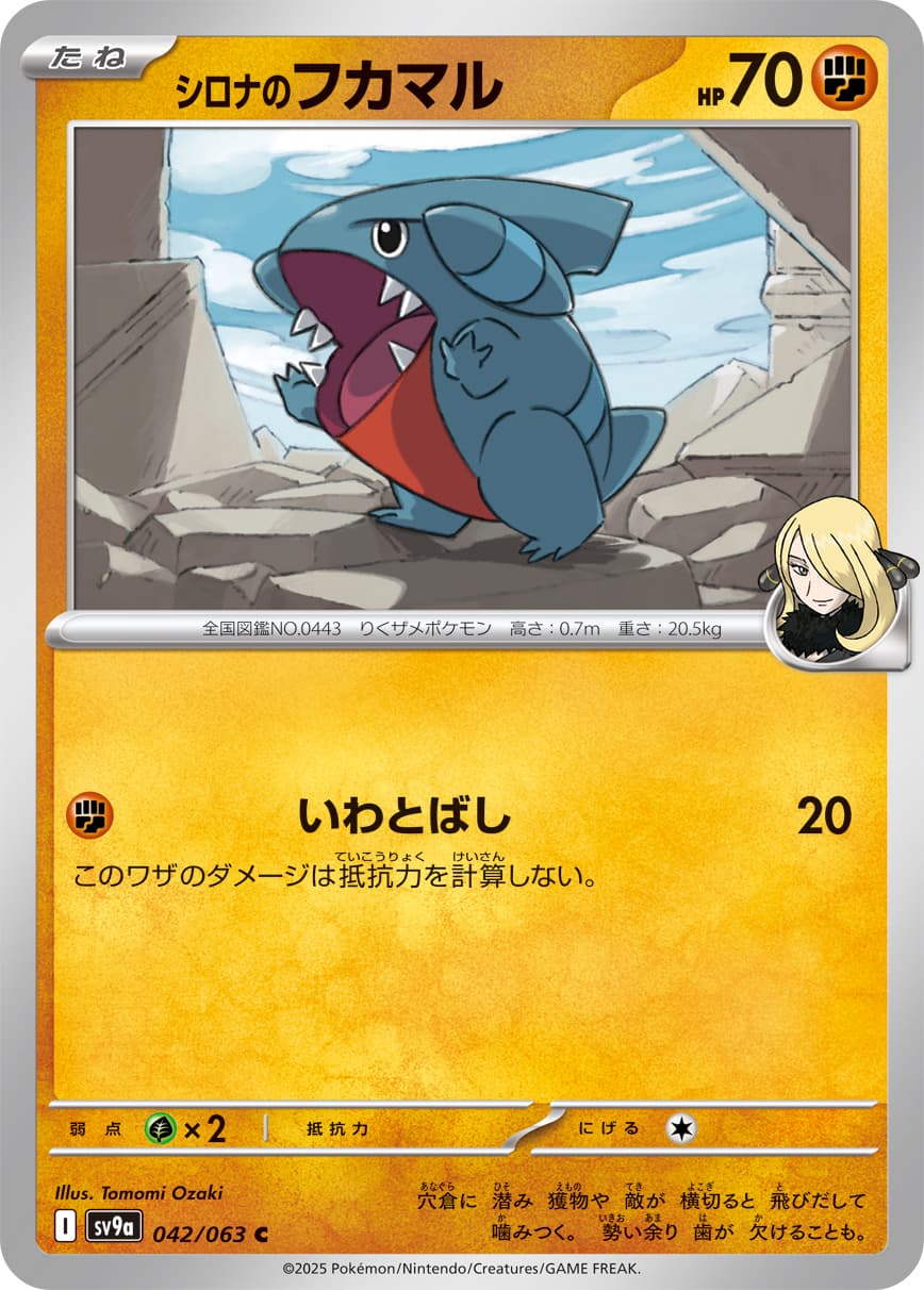 シロナのフカマル