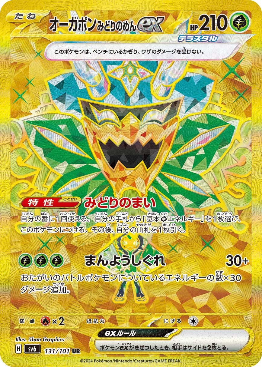 オーガポン みどりのめんex