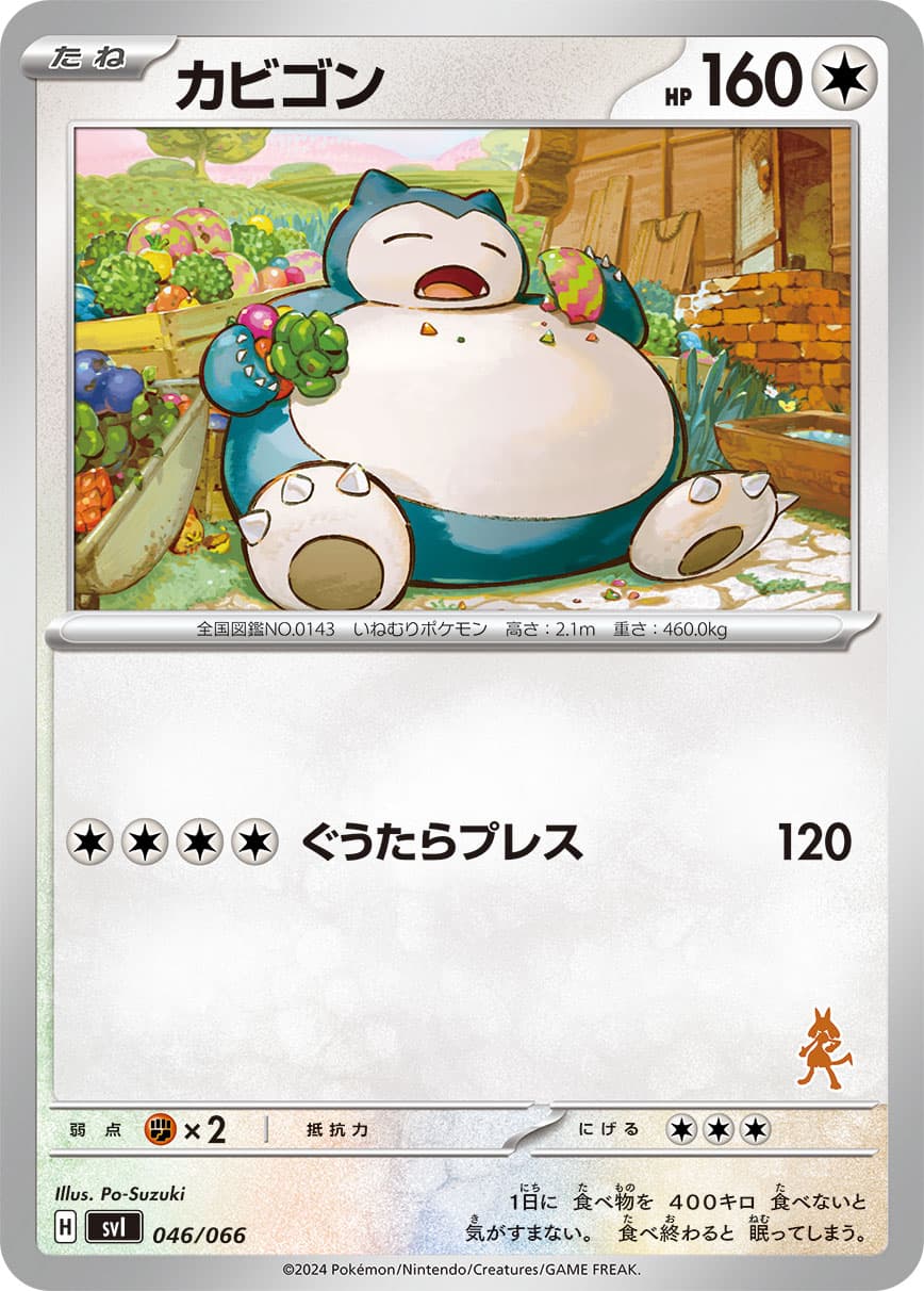 カビゴン
