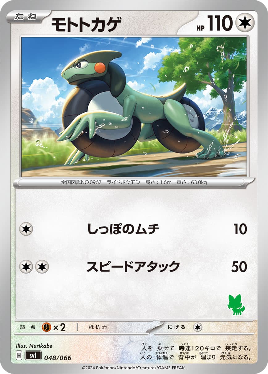 モトトカゲ