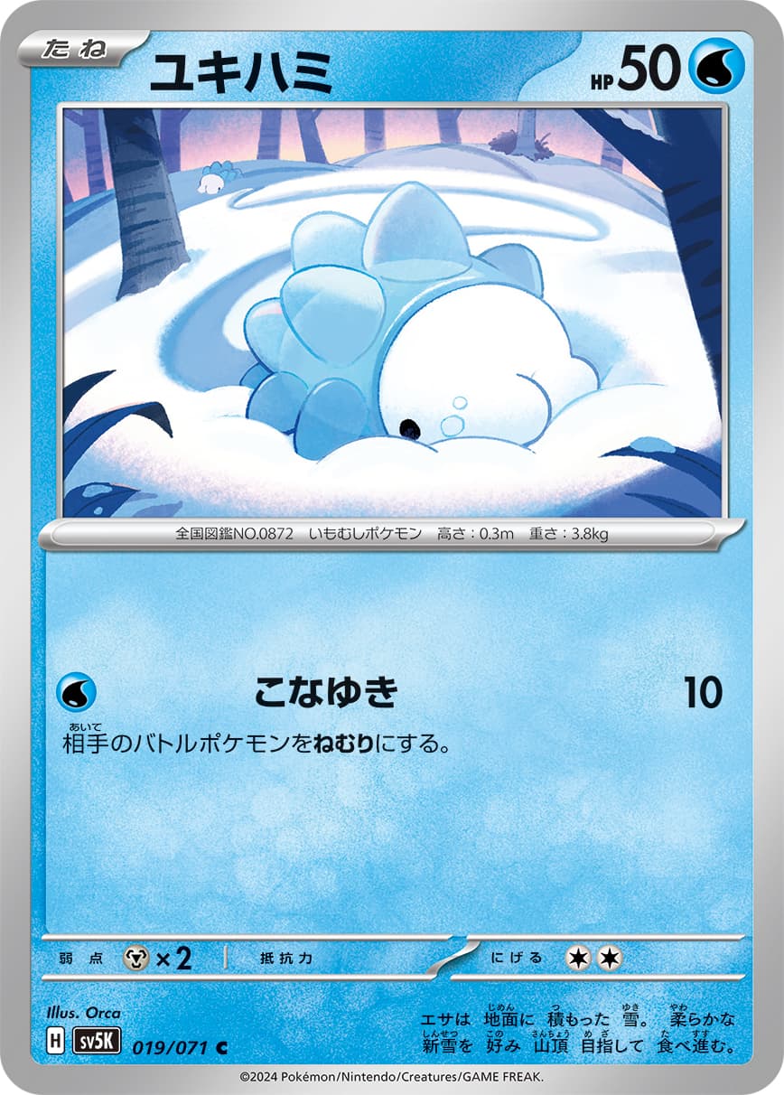 ユキハミ