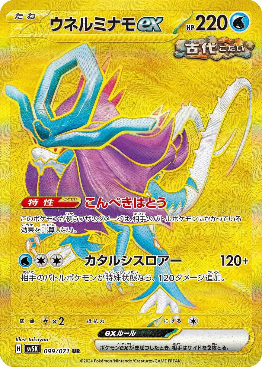 ウネルミナモex