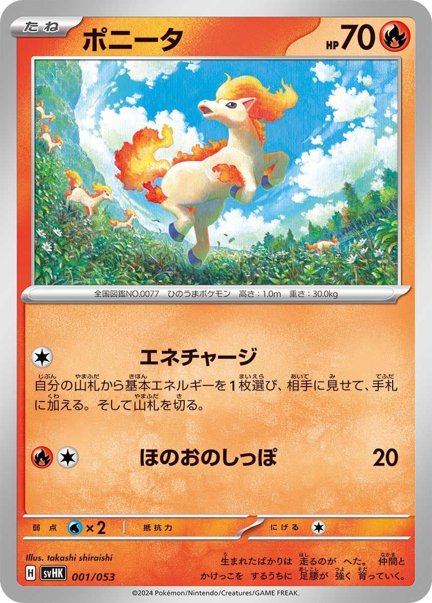 ポニータ