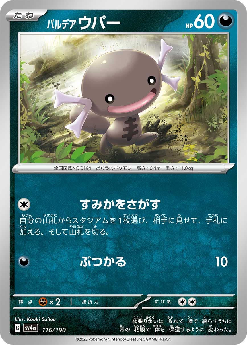 パルデア ウパー