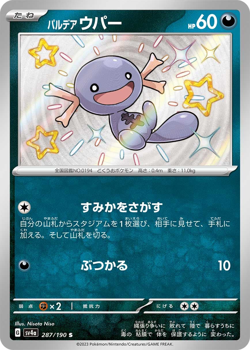 パルデア ウパー