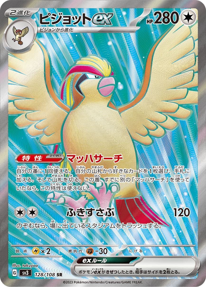 ピジョットex