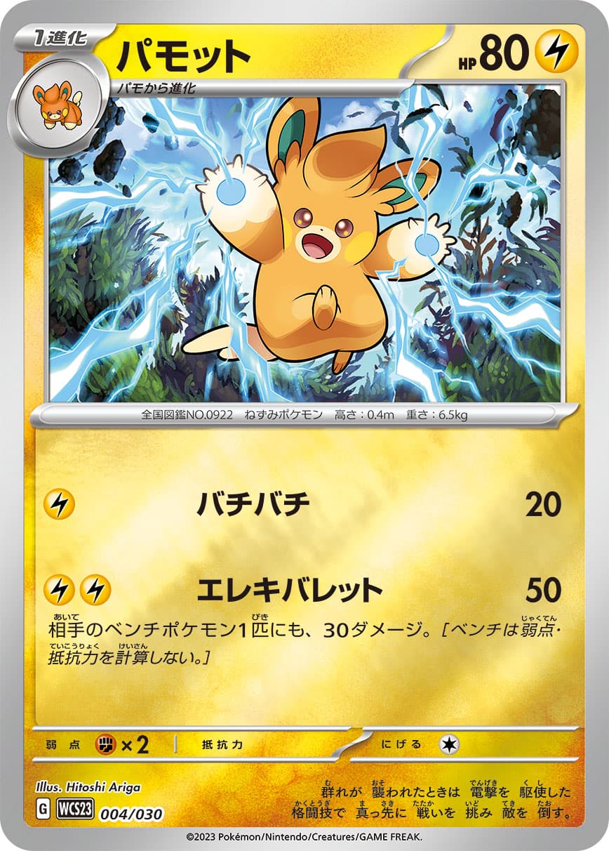 パモット
