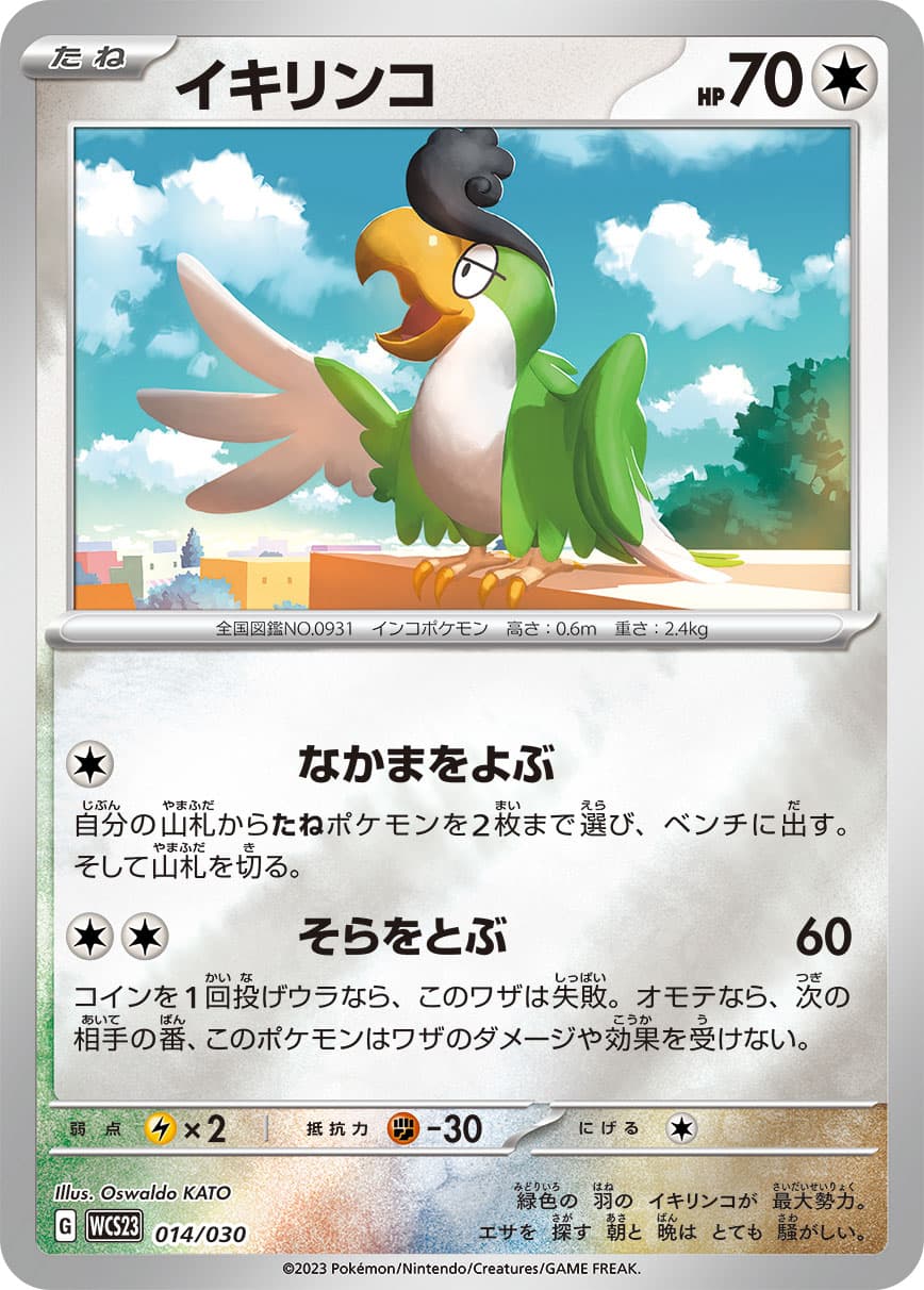 イキリンコ