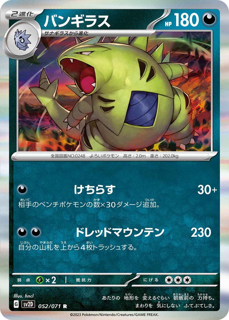 バンギラス