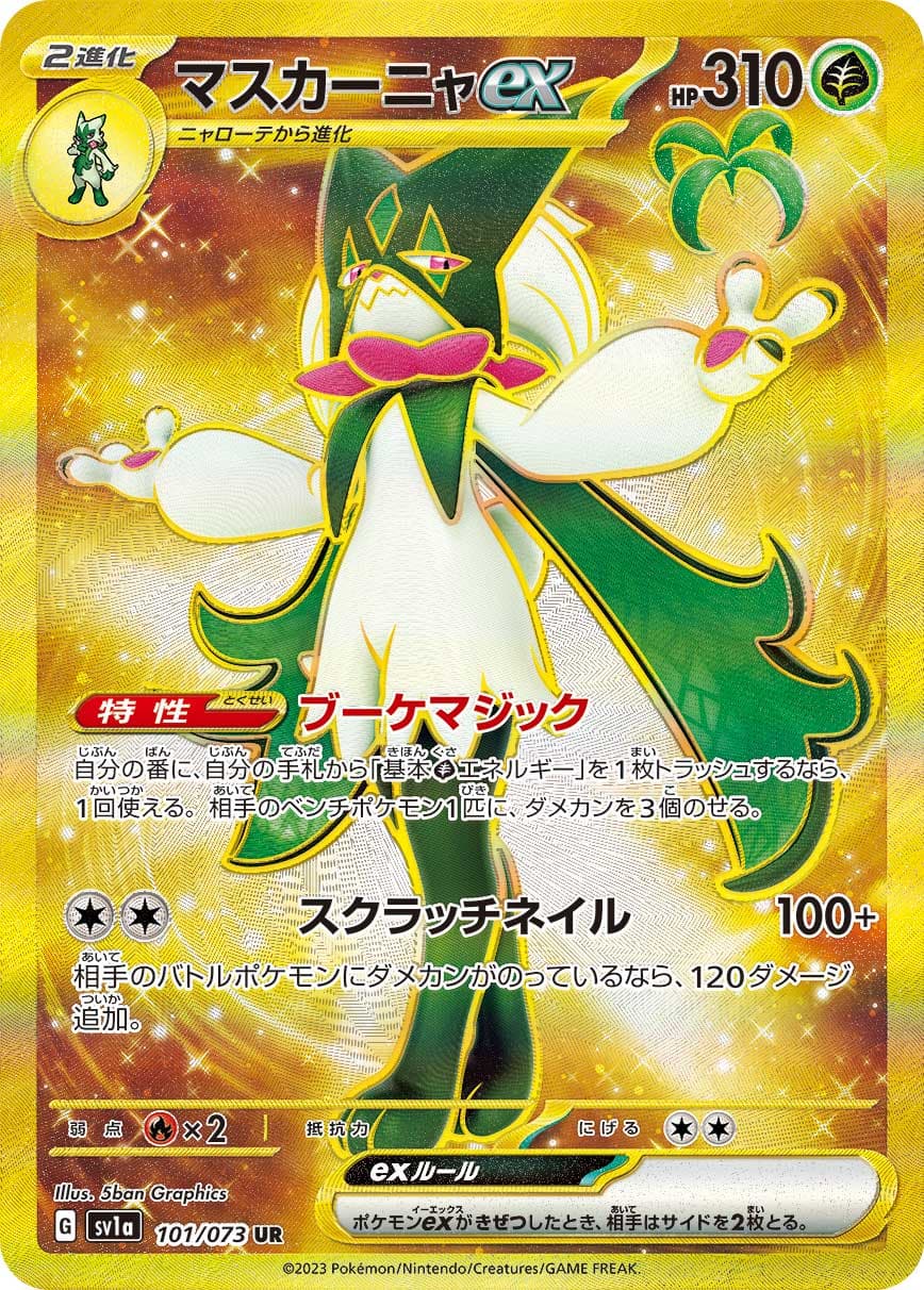 マスカーニャex