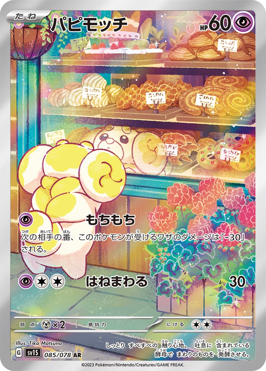 パピモッチ