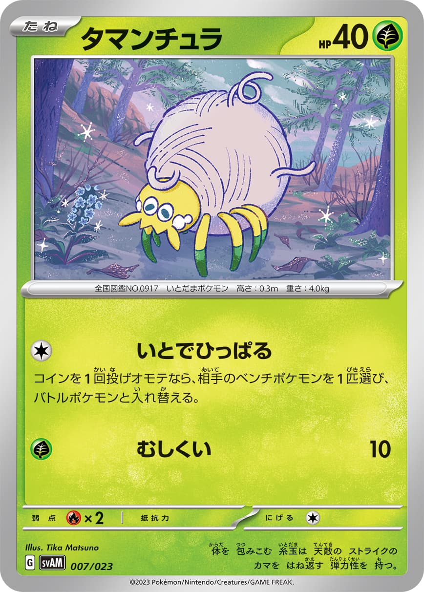 タマンチュラ