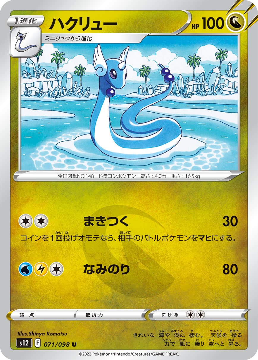 ハクリュー