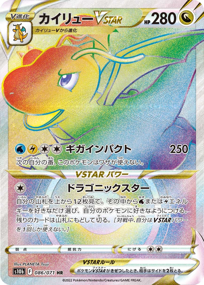 カイリューVSTAR