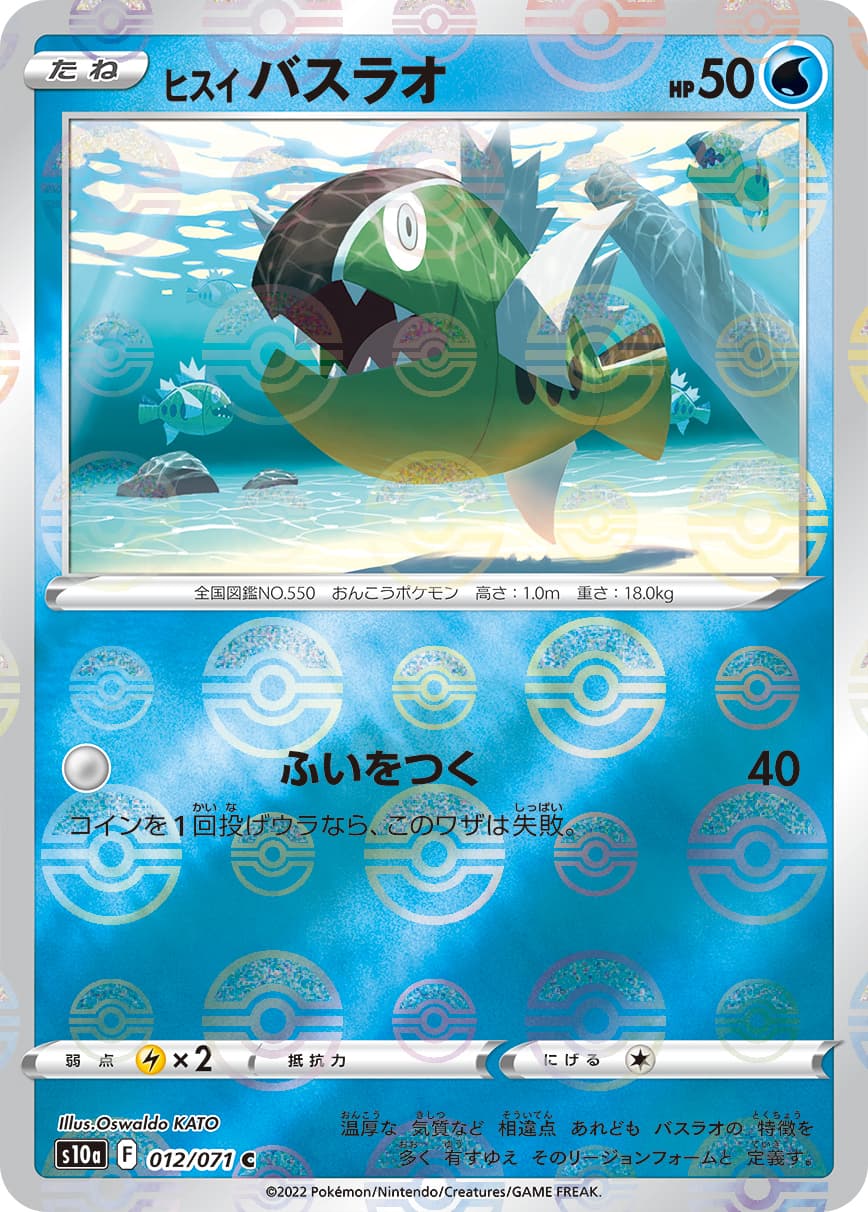 ヒスイ バスラオ