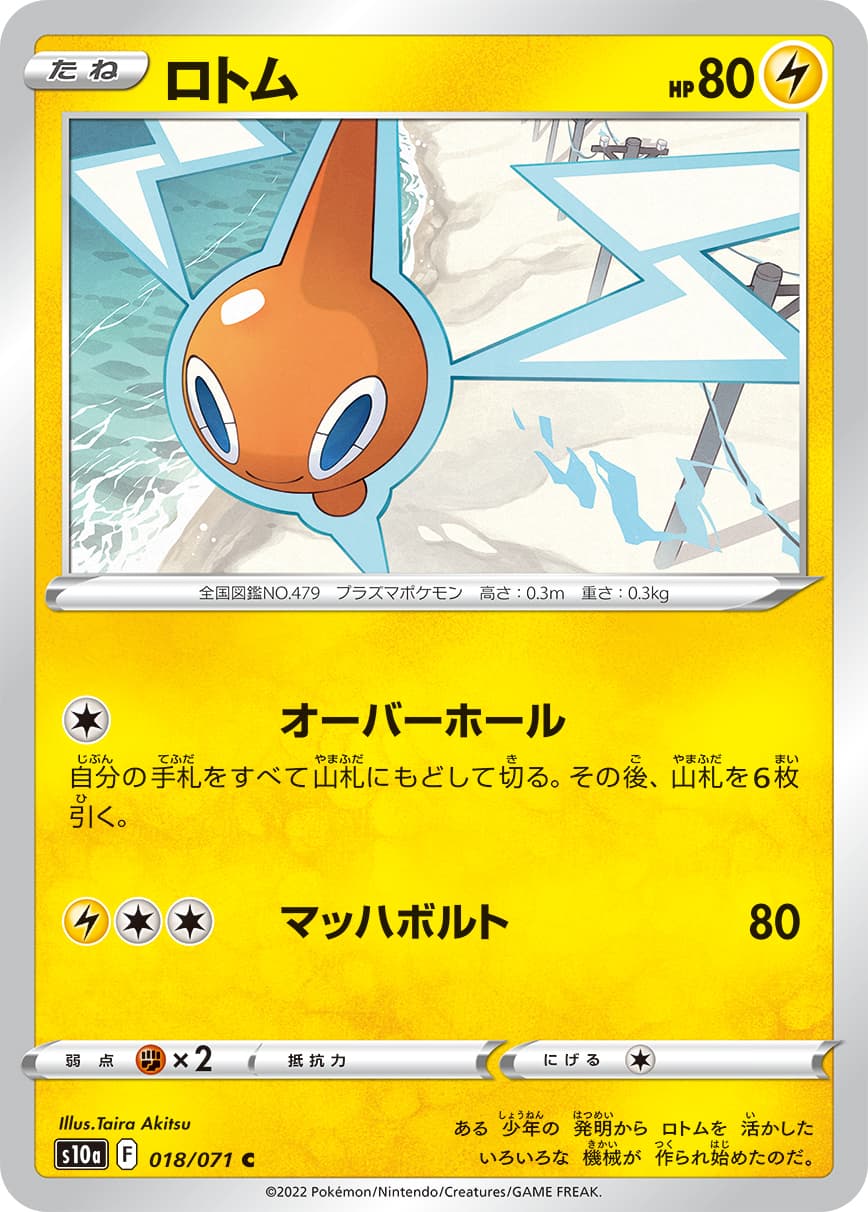 ロトム