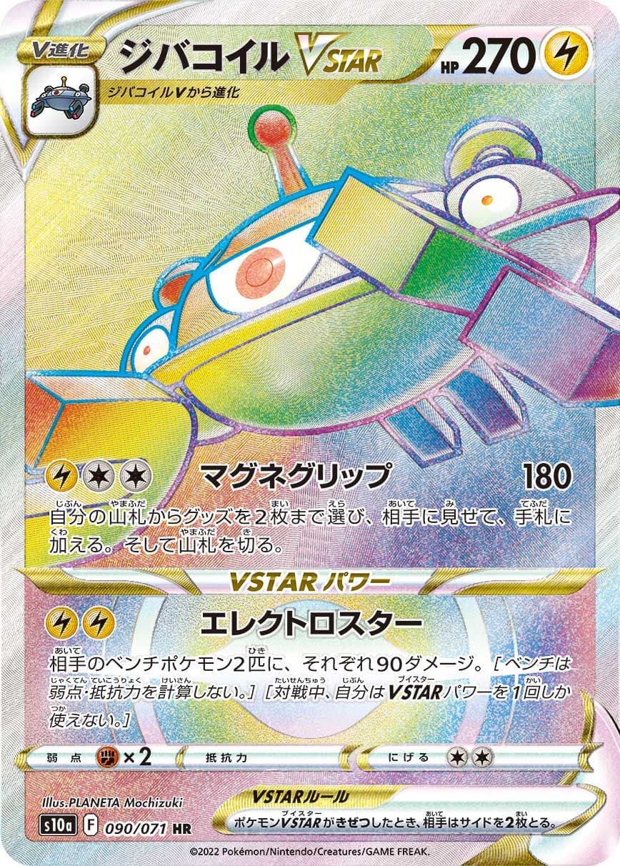 ジバコイルVSTAR