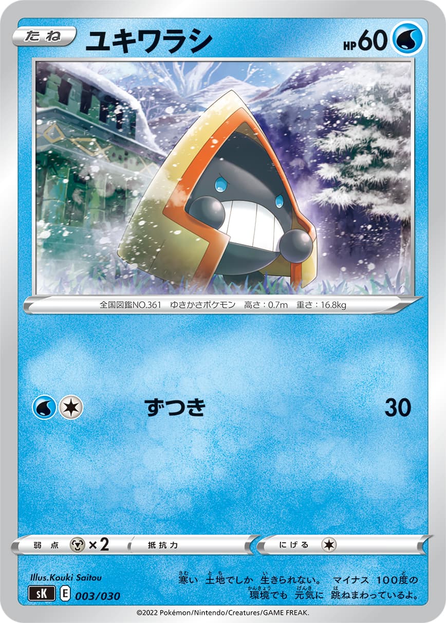 ユキワラシ