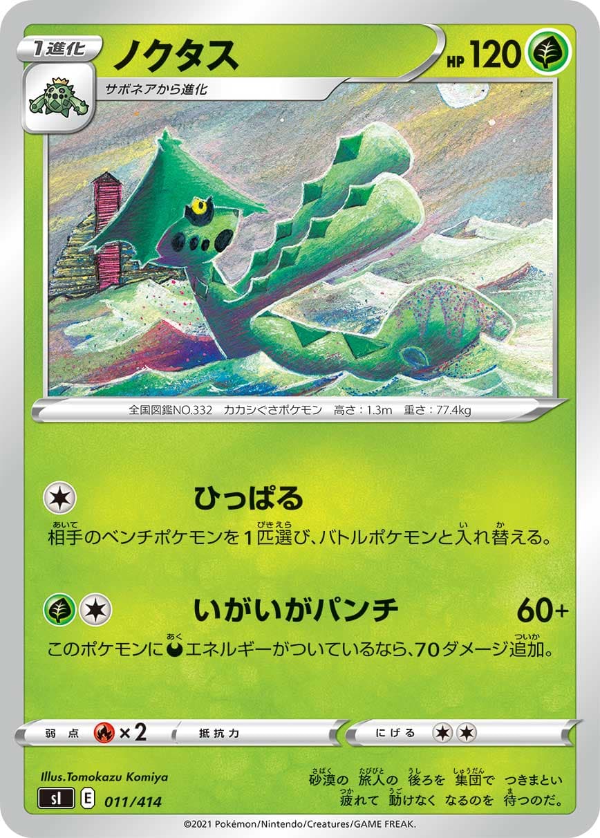 ノクタス