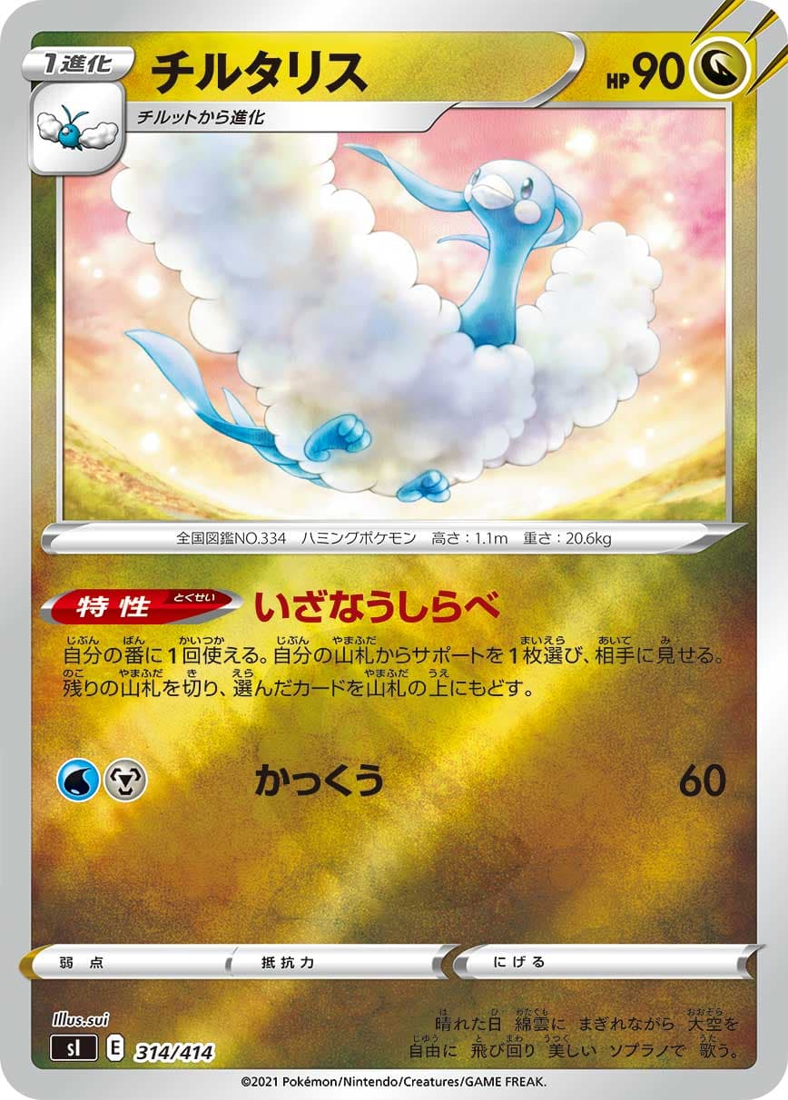 チルタリス