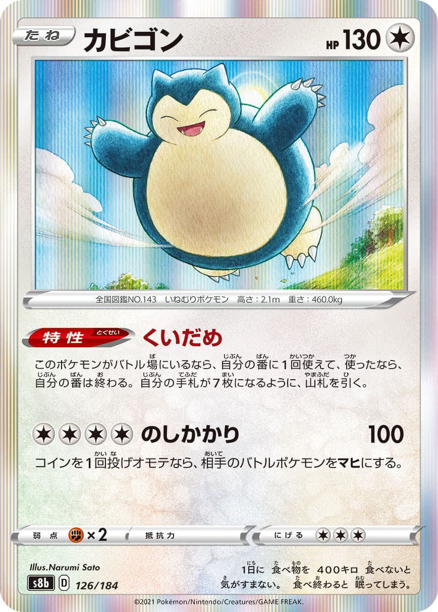 カビゴン