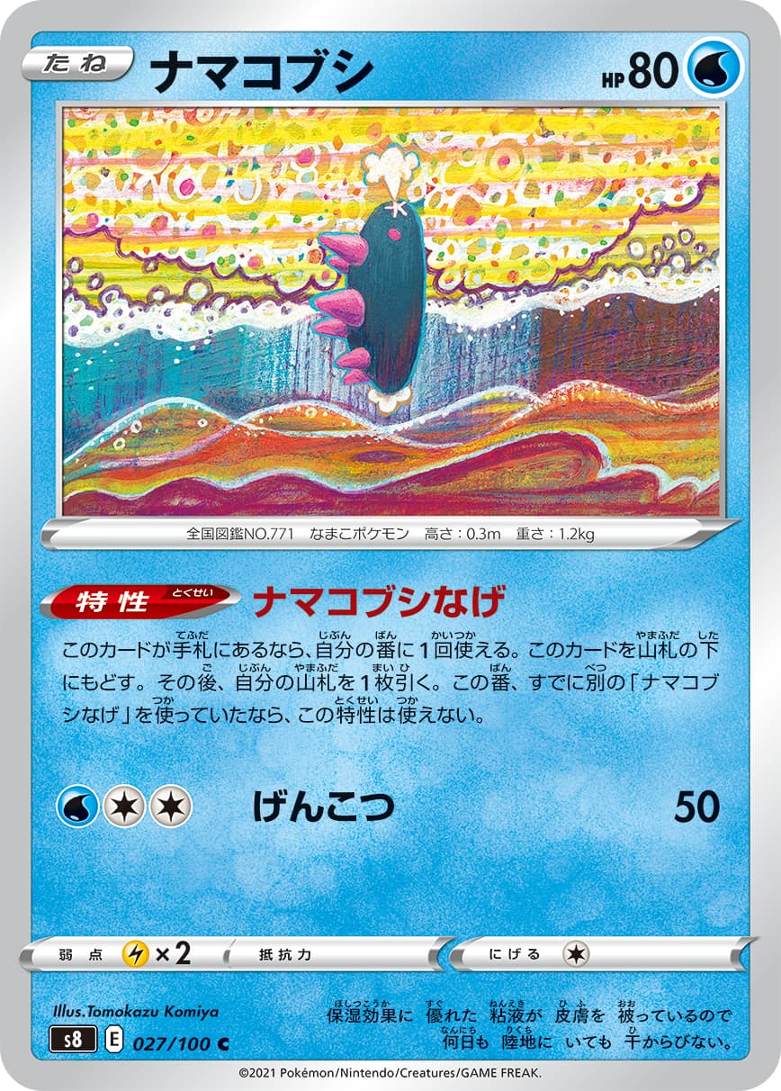 ナマコブシ