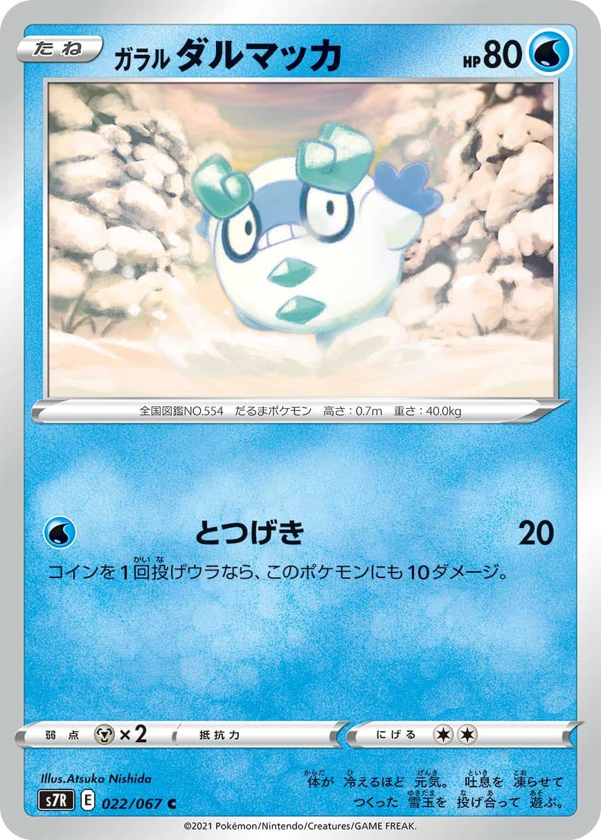 ガラル ダルマッカ