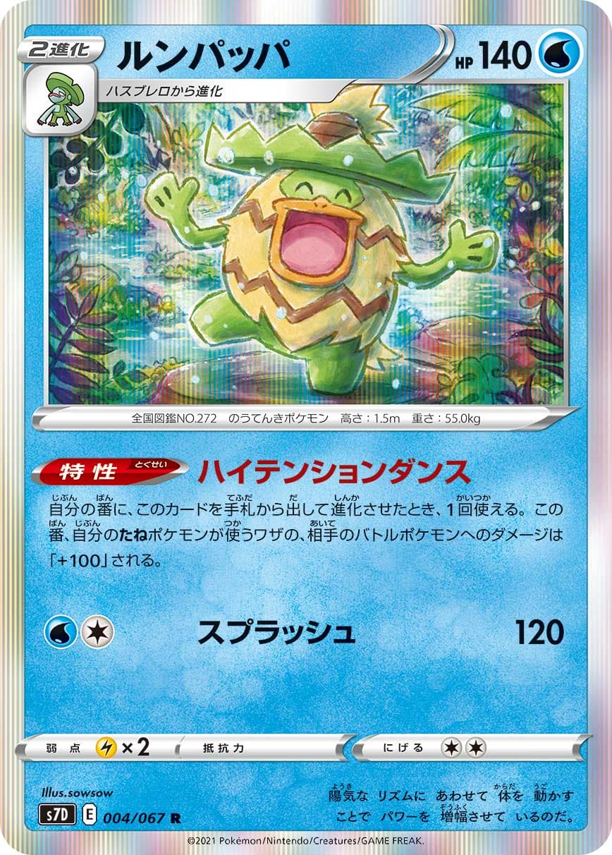 ルンパッパ