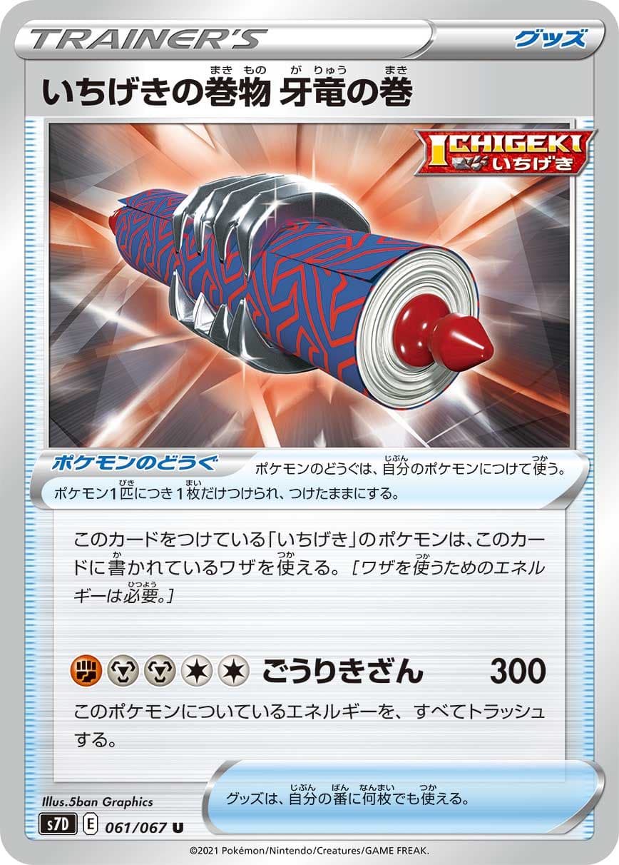 いちげきの巻物 牙竜の巻