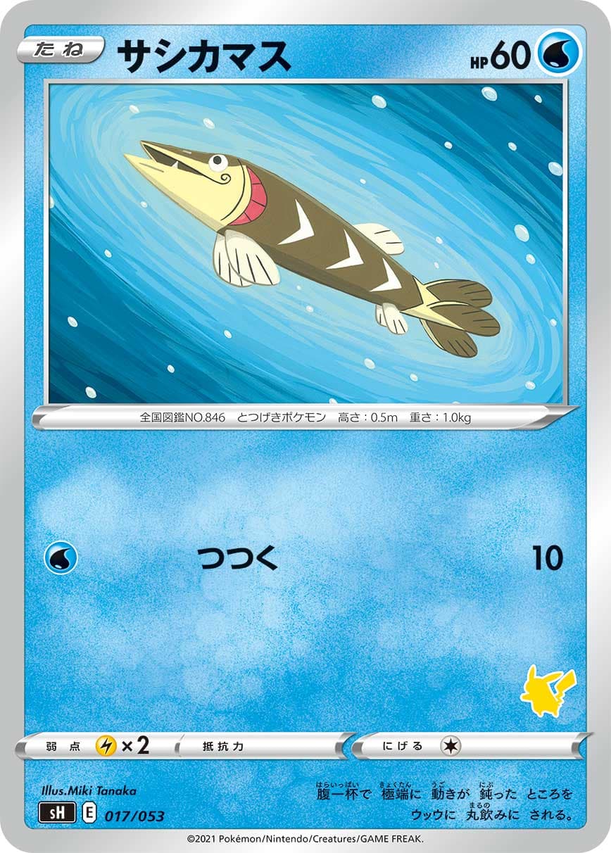 サシカマス